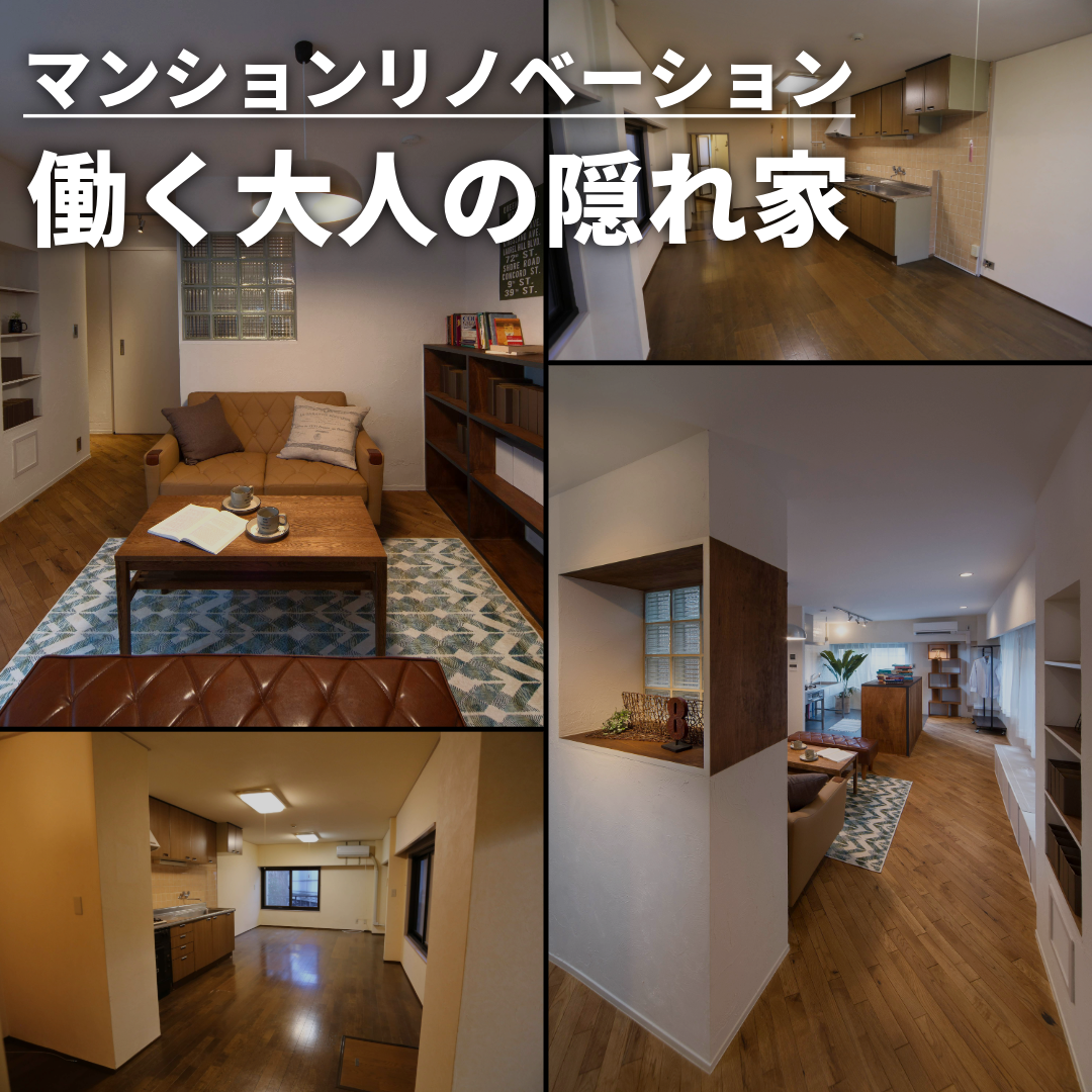 【マンションリノベｰション】働く大人の隠れ家 画像